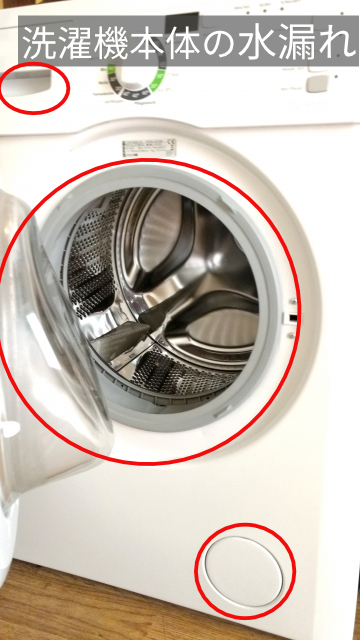 洗濯機本体の水漏れ箇所